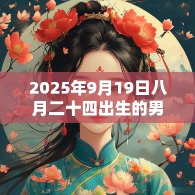 2025年9月19日八月二十四出生的男宝宝五行缺火好听的名字