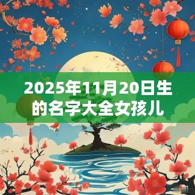2025年11月20日生的名字大全女孩儿有诗意女孩起名精选