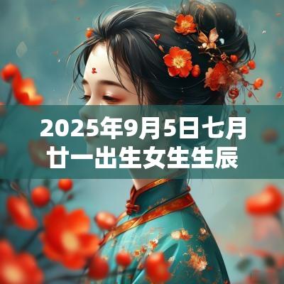2025年9月5日七月廿一出生女生生辰八字落落大方的名字