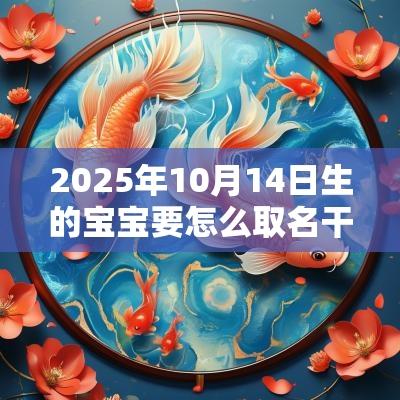 2025年10月14日生的宝宝要怎么取名干净简约名字起名方法