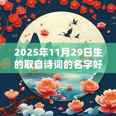 2025年11月29日生的取自诗词的名字好听的蛇年孩子名字