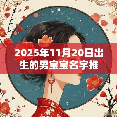 2025年11月20日出生的男宝宝名字推荐成熟稳重的名字
