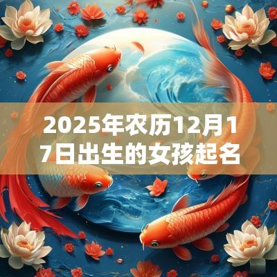 2025年农历12月17日出生的女孩起名推荐简单的女孩名字
