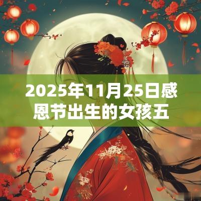 2025年11月25日感恩节出生的女孩五行缺木八字最佳名字