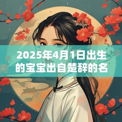 2025年4月1日出生的宝宝出自楚辞的名字蛇宝宝名字大全