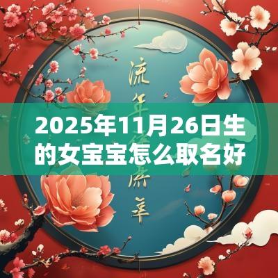 2025年11月26日生的女宝宝怎么取名好听有寓意的名字