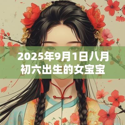 2025年9月1日八月初六出生的女宝宝八字算命五行不缺的名字