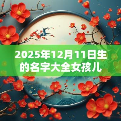 2025年12月11日生的名字大全女孩儿顺耳的蛇年女孩名字