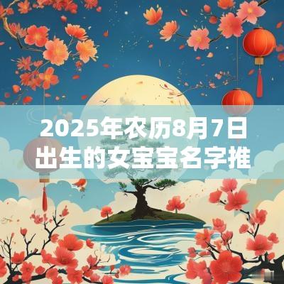 2025年农历8月7日出生的女宝宝名字推荐大气的蛇年女孩名字