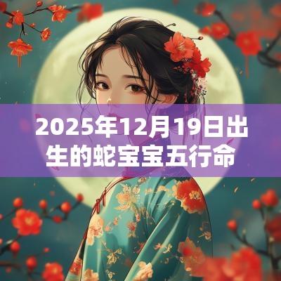2025年12月19日出生的蛇宝宝五行命理属性名字如何旺运