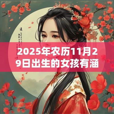 2025年农历11月29日出生的女孩有涵养的名字女宝宝取名
