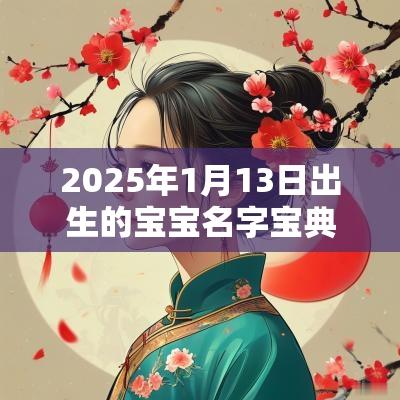 2025年1月13日出生的宝宝名字宝典女宝宝美好的名字推荐