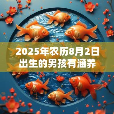 2025年农历8月2日出生的男孩有涵养的名字宝宝名字怎么取