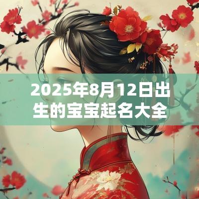 2025年8月12日出生的宝宝起名大全优雅清静的名字有哪些