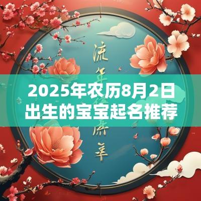 2025年农历8月2日出生的宝宝起名推荐结合生辰八字取名最好
