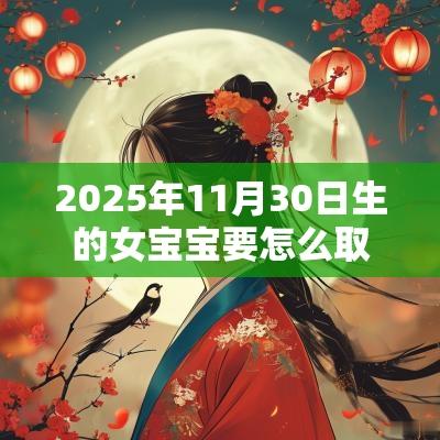 2025年11月30日生的女宝宝要怎么取名诗经楚辞的女孩名字