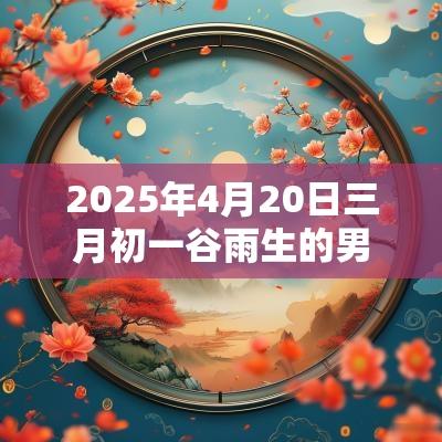 2025年4月20日三月初一谷雨生的男生起名朗朗上口的名字