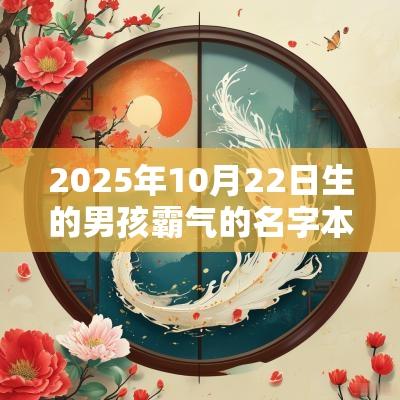 2025年10月22日生的男孩霸气的名字本日出生宝宝名字推荐