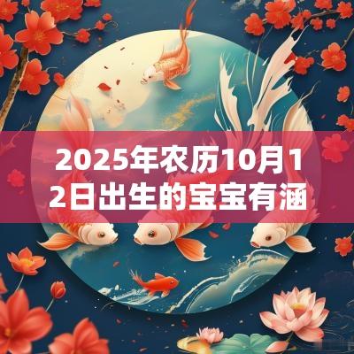 2025年农历10月12日出生的宝宝有涵养的名字宝宝取名禁忌