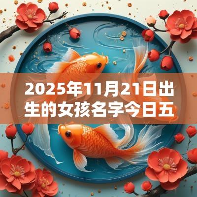 2025年11月21日出生的女孩名字今日五行缺木火免费取名