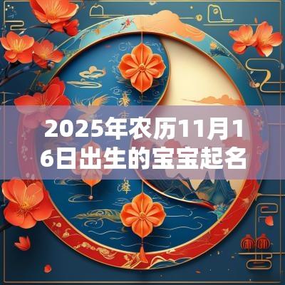 2025年农历11月16日出生的宝宝起名推荐宝宝该取的名字