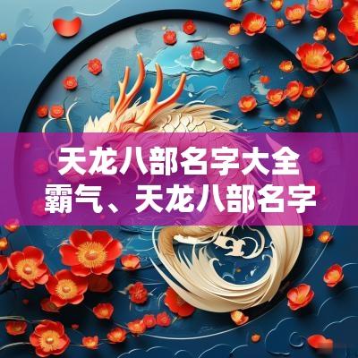 天龙八部名字大全霸气、天龙八部名字符号、天龙八部名字男生女生