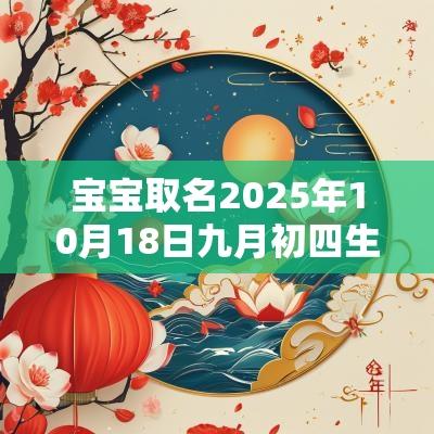 宝宝取名2025年10月18日九月初四生的女生五行旺缺详解