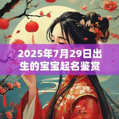 2025年7月29日出生的宝宝起名鉴赏聪明女宝宝起名宜用字