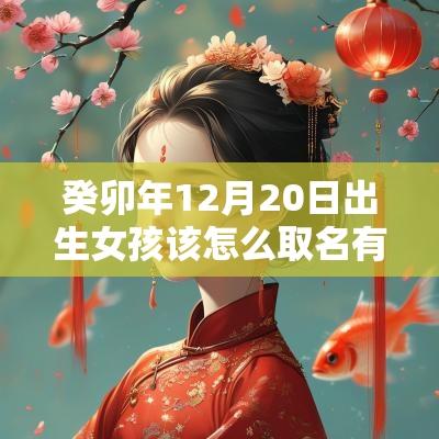 癸卯年12月20日出生女孩该怎么取名有福气的属蛇女宝宝名字