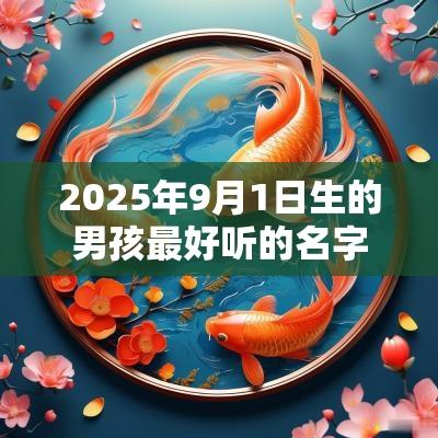 2025年9月1日生的男孩最好听的名字寓意完整的名字