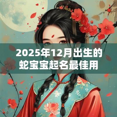 2025年12月出生的蛇宝宝起名最佳用字宜忌用字大全