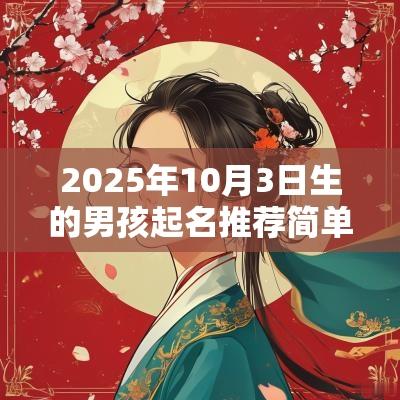 2025年10月3日生的男孩起名推荐简单大气的男孩名字