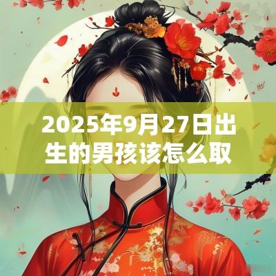 2025年9月27日出生的男孩该怎么取名帅气阳光的名字