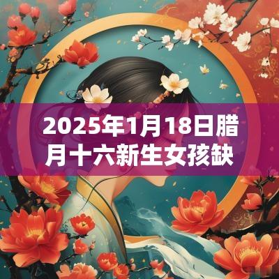 2026年1月18日腊月十六新生女孩缺什么五行八字取名