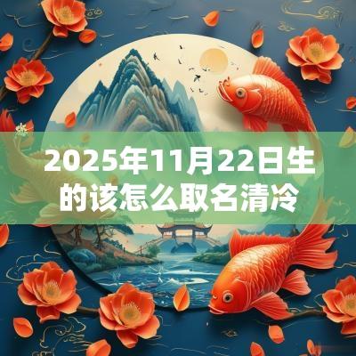2025年11月22日生的该怎么取名清冷的蛇年孩子名字