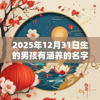 2025年12月31日生的男孩有涵养的名字缺金男孩取名