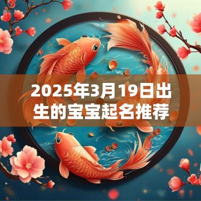 2025年3月19日出生的宝宝起名推荐适合宝宝取名用字
