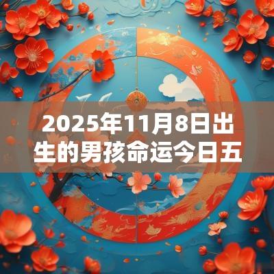 2025年11月8日出生的男孩命运今日五行缺木火取名字