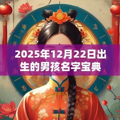 2025年12月22日出生的男孩名字宝典适合男宝的名字