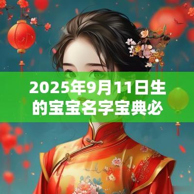 2025年9月11日生的宝宝名字宝典必须知道的取名技巧
