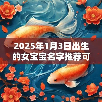 2025年1月3日出生的女宝宝名字推荐可爱的女孩名字