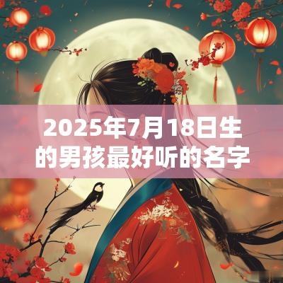 2025年7月18日生的男孩最好听的名字寓意吉利的名字