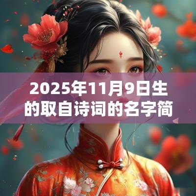 2025年11月9日生的取自诗词的名字简单蛇年孩子名字