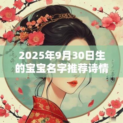 2025年9月30日生的宝宝名字推荐诗情画意的女孩名字