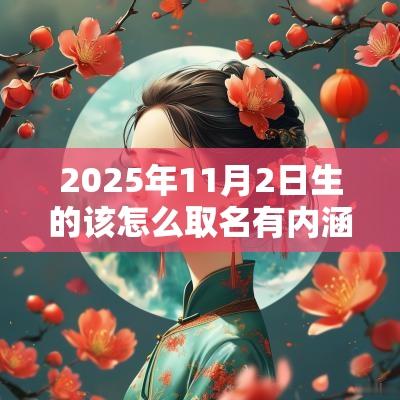 2025年11月2日生的该怎么取名有内涵的蛇年孩子名字