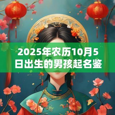 2025年农历10月5日出生的男孩起名鉴赏男孩名大全