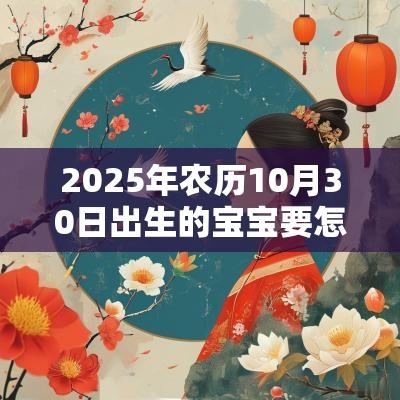2025年农历10月30日出生的宝宝要怎么取名名字宝典