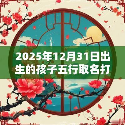 2025年12月31日出生的孩子五行取名打分最佳宜用字