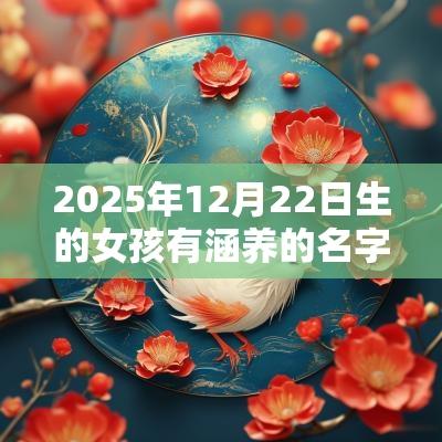 2025年12月22日生的女孩有涵养的名字缺火女孩名字