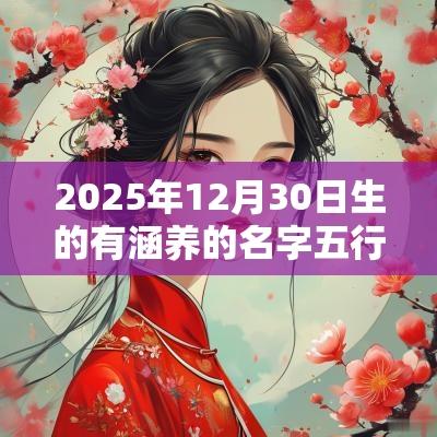 2025年12月30日生的有涵养的名字五行缺金宝宝取名